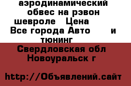 аэродинамический обвес на рэвон шевроле › Цена ­ 10 - Все города Авто » GT и тюнинг   . Свердловская обл.,Новоуральск г.